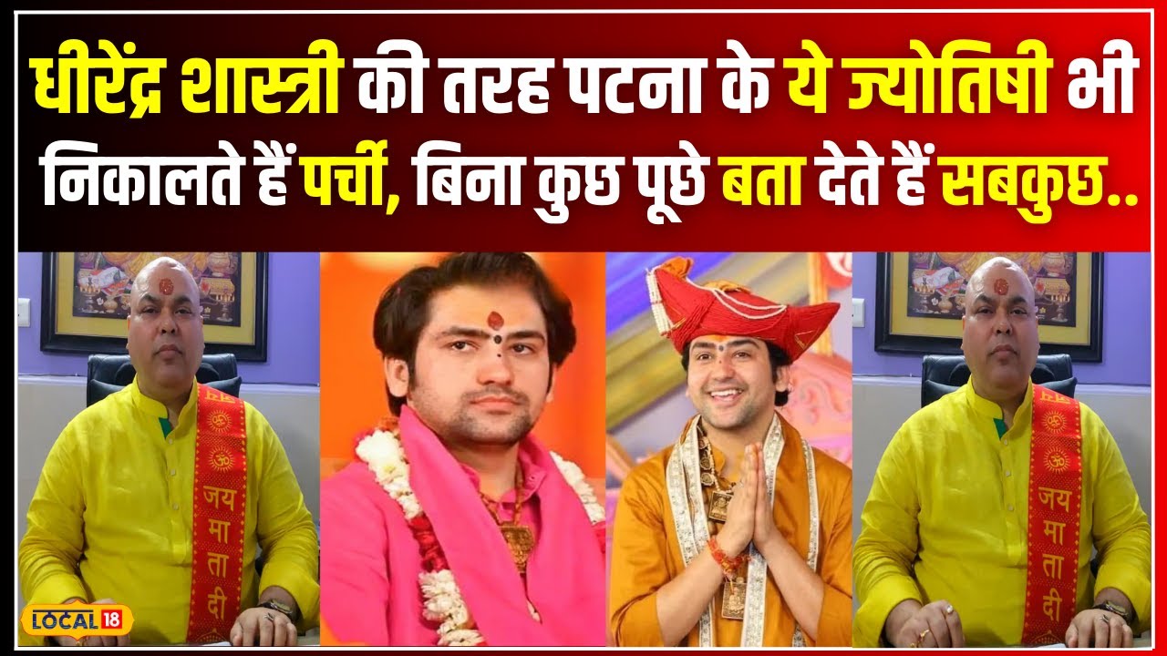 धीरेंद्र शास्त्री की तरह पटना के डॉ. श्रीपति त्रिपाठी ज्योतिषी भी निकालते हैं पर्ची, बिना कुछ पूछे बता देते हैं सबकुछ…